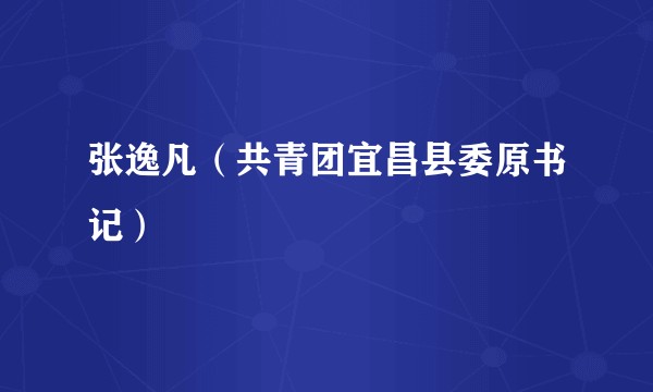 张逸凡（共青团宜昌县委原书记）