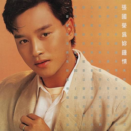 痴心的我（张国荣演唱的粤语、国语双版本歌曲）