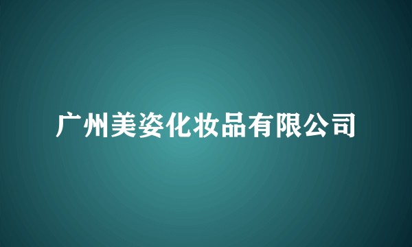 广州美姿化妆品有限公司