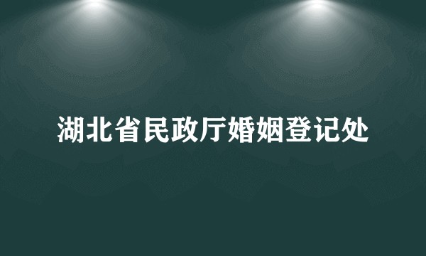 湖北省民政厅婚姻登记处