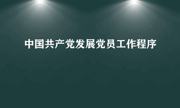 中国共产党发展党员工作程序