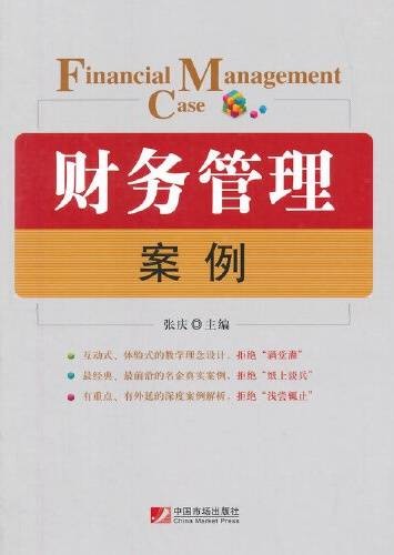 财务管理案例（2014年中国市场出版社出版的图书）