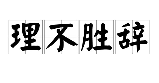 理不胜辞