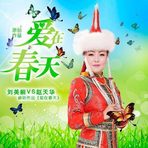 爱在春天（刘美丽/赵天华演唱歌曲）