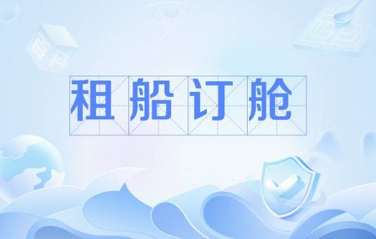 租船订舱