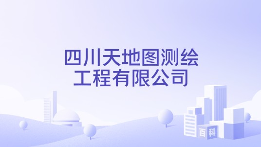 四川天地图测绘工程有限公司