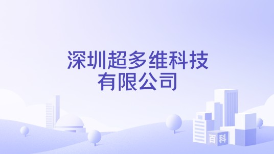 深圳超多维科技有限公司