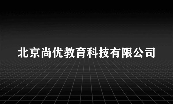 北京尚优教育科技有限公司