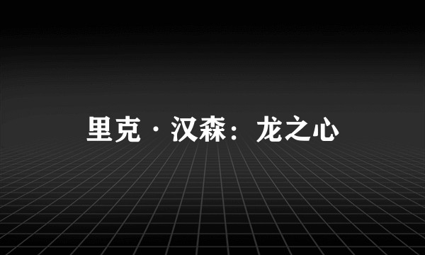 里克·汉森：龙之心