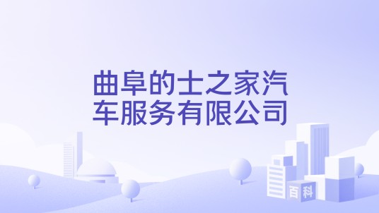 曲阜的士之家汽车服务有限公司