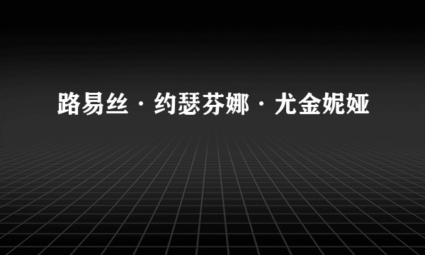 路易丝·约瑟芬娜·尤金妮娅
