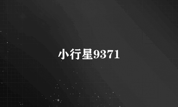 小行星9371
