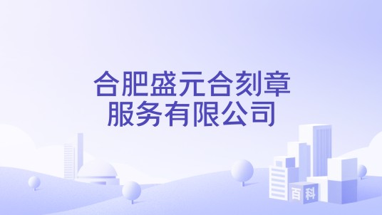 合肥盛元合刻章服务有限公司