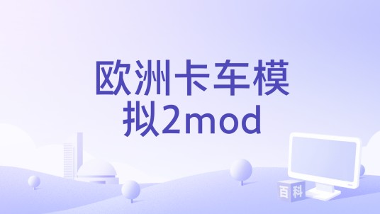 欧洲卡车模拟2mod