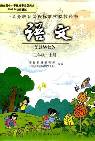 语文三年级上册(2003年人民教育出版社出版的图书)