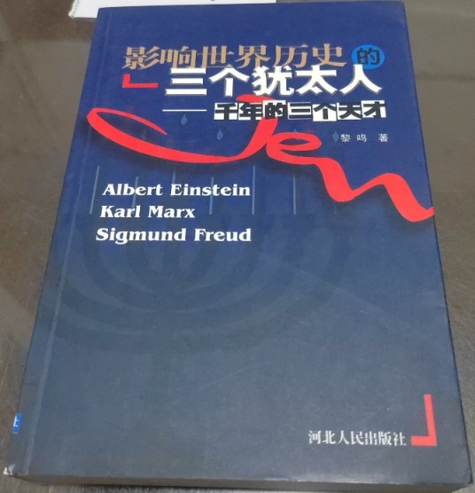 影响世界历史的三个犹太人