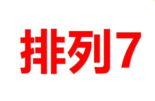 排列7