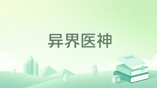 异界医神（julianking1986著网络小说）