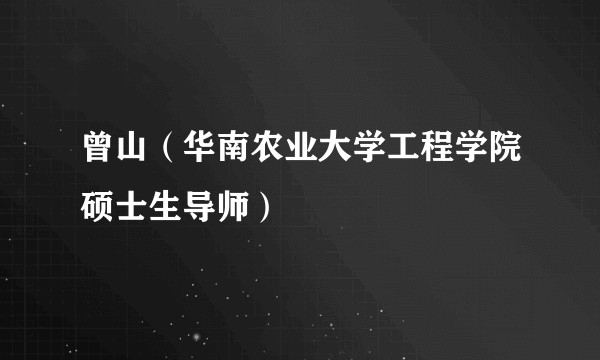曾山（华南农业大学工程学院硕士生导师）
