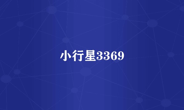 小行星3369