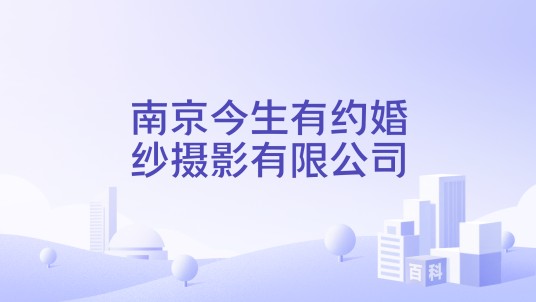南京今生有约婚纱摄影有限公司