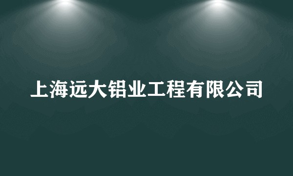 上海远大铝业工程有限公司