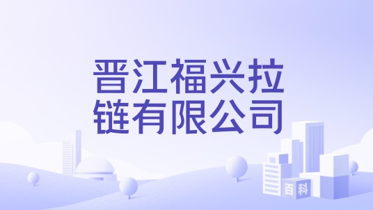 晋江福兴拉链有限公司