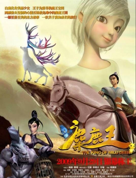 麋鹿王(郭崴娇执导的电影)