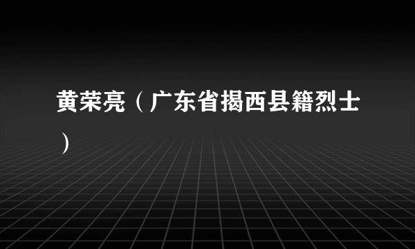 黄荣亮（广东省揭西县籍烈士）