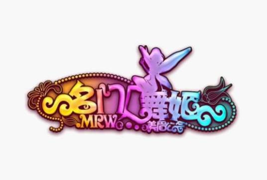 Mrw名门舞姬美眉公会