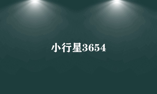小行星3654