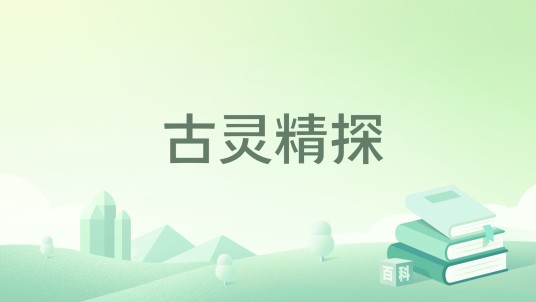 古灵精探（欣丫头著网络小说）