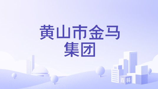 黄山市金马集团