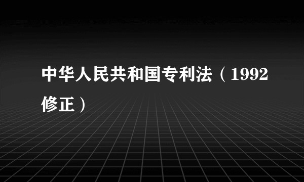 中华人民共和国专利法（1992修正）