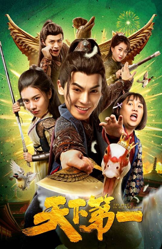 天下第一(2021年王特执导的武打电影)