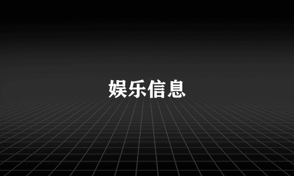 娱乐信息