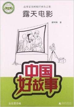 故事家童树梅经典作品集:露天电影