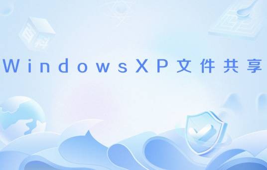 WindowsXP文件共享