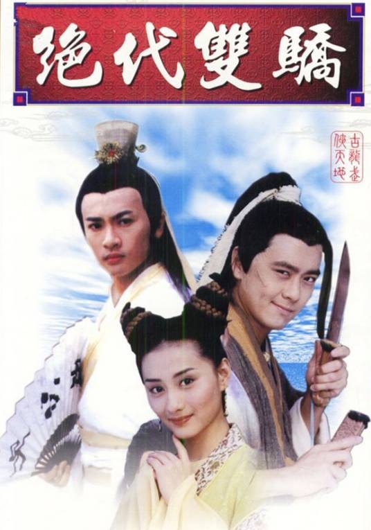 绝代双骄（1999年林志颖、苏有朋主演的武侠剧）