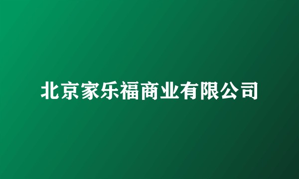 北京家乐福商业有限公司