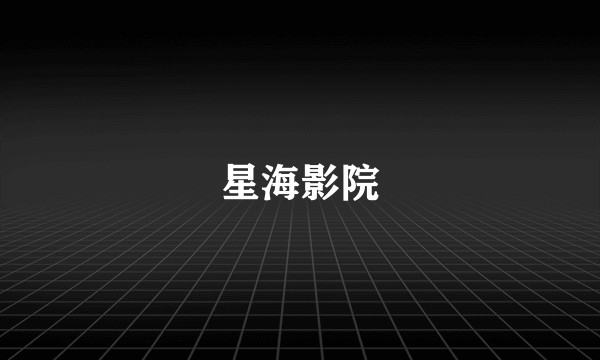 星海影院
