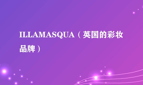 ILLAMASQUA（英国的彩妆品牌）