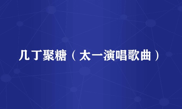 几丁聚糖（太一演唱歌曲）