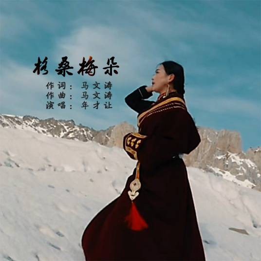 格桑梅朵（2021年年才让演唱的歌曲）