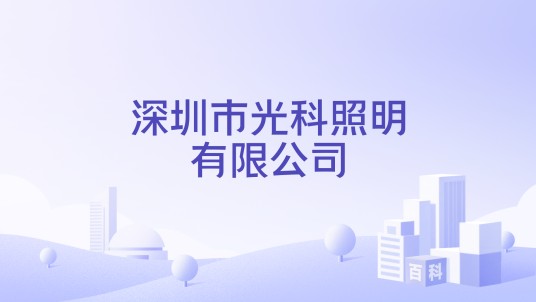 深圳市光科照明有限公司