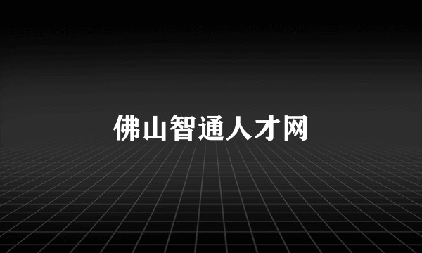 佛山智通人才网