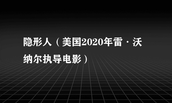 隐形人(美国2020年雷·沃纳尔执导电影)
