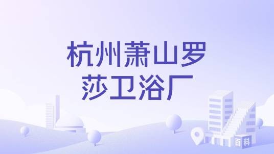 杭州萧山罗莎卫浴厂