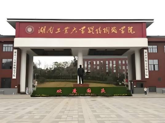 湖南工业大学醴陵陶瓷学院
