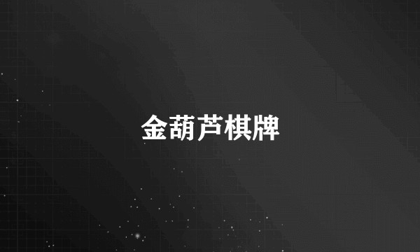 金葫芦棋牌